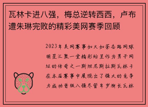 瓦林卡进八强，梅总逆转西西，卢布遭朱琳完败的精彩美网赛季回顾