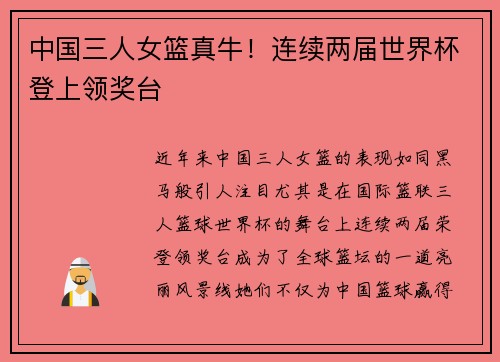 中国三人女篮真牛！连续两届世界杯登上领奖台