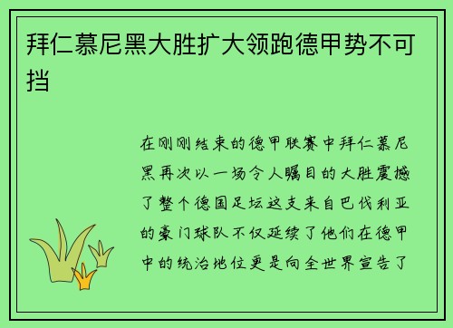 拜仁慕尼黑大胜扩大领跑德甲势不可挡