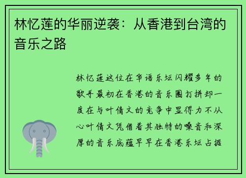 林忆莲的华丽逆袭：从香港到台湾的音乐之路