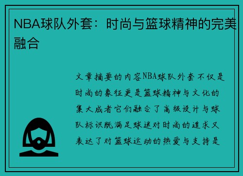 NBA球队外套：时尚与篮球精神的完美融合