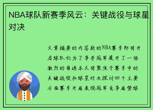 NBA球队新赛季风云：关键战役与球星对决