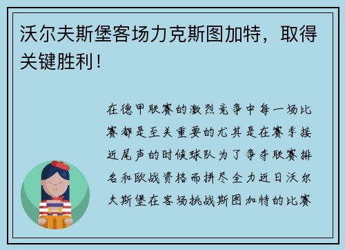 沃尔夫斯堡客场力克斯图加特，取得关键胜利！