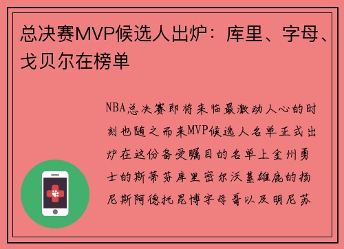 总决赛MVP候选人出炉：库里、字母、戈贝尔在榜单