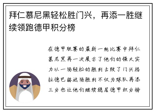 拜仁慕尼黑轻松胜门兴，再添一胜继续领跑德甲积分榜