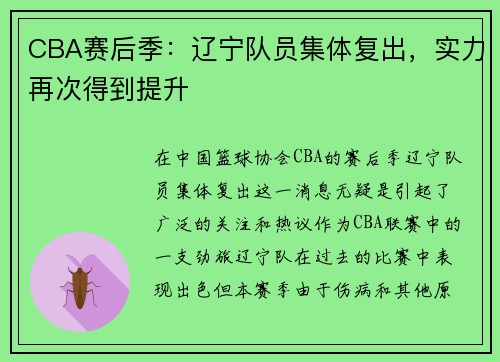 CBA赛后季：辽宁队员集体复出，实力再次得到提升