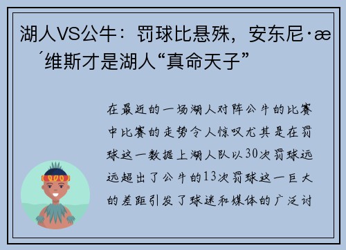 湖人VS公牛：罚球比悬殊，安东尼·戴维斯才是湖人“真命天子”
