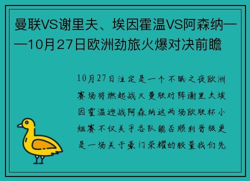 曼联VS谢里夫、埃因霍温VS阿森纳——10月27日欧洲劲旅火爆对决前瞻