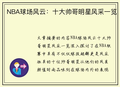 NBA球场风云：十大帅哥明星风采一览