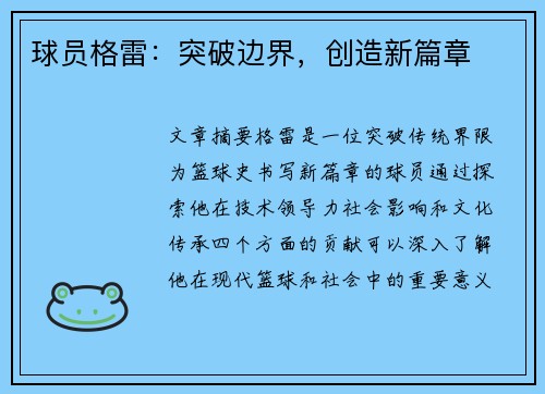 球员格雷：突破边界，创造新篇章