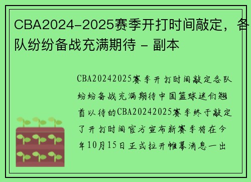 CBA2024-2025赛季开打时间敲定，各队纷纷备战充满期待 - 副本