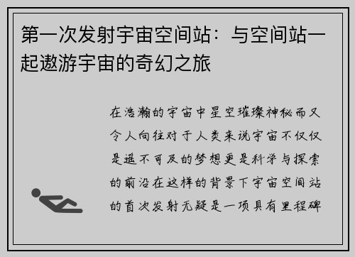 第一次发射宇宙空间站：与空间站一起遨游宇宙的奇幻之旅