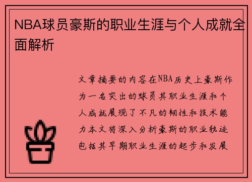 NBA球员豪斯的职业生涯与个人成就全面解析