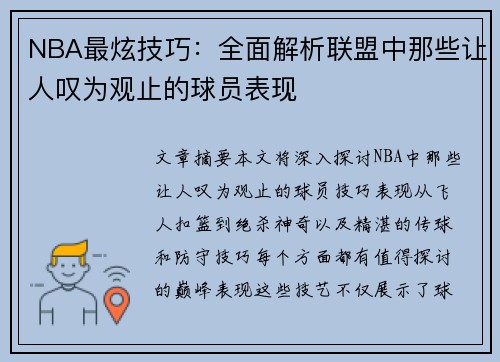NBA最炫技巧：全面解析联盟中那些让人叹为观止的球员表现
