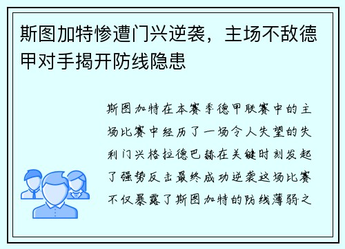 斯图加特惨遭门兴逆袭，主场不敌德甲对手揭开防线隐患