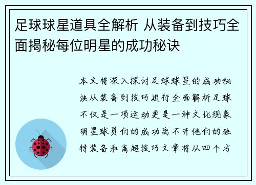 足球球星道具全解析 从装备到技巧全面揭秘每位明星的成功秘诀