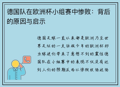 德国队在欧洲杯小组赛中惨败：背后的原因与启示