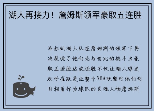 湖人再接力！詹姆斯领军豪取五连胜