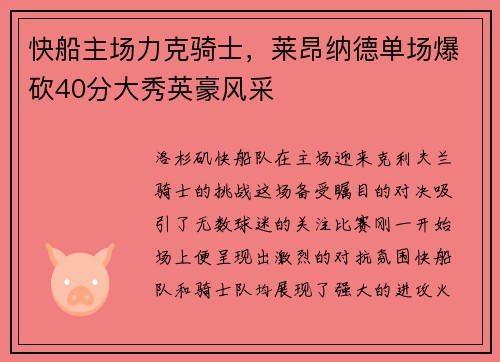 快船主场力克骑士，莱昂纳德单场爆砍40分大秀英豪风采