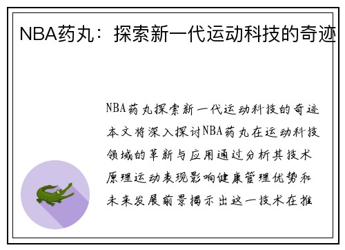 NBA药丸：探索新一代运动科技的奇迹