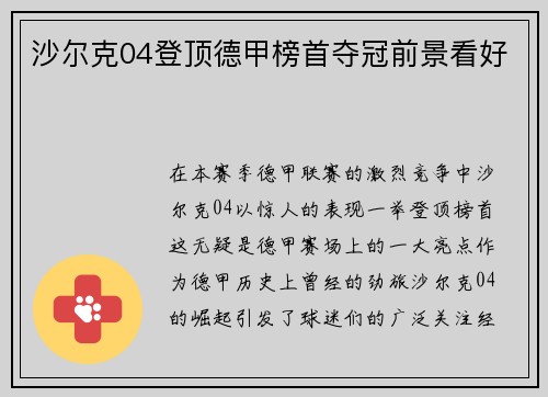 沙尔克04登顶德甲榜首夺冠前景看好