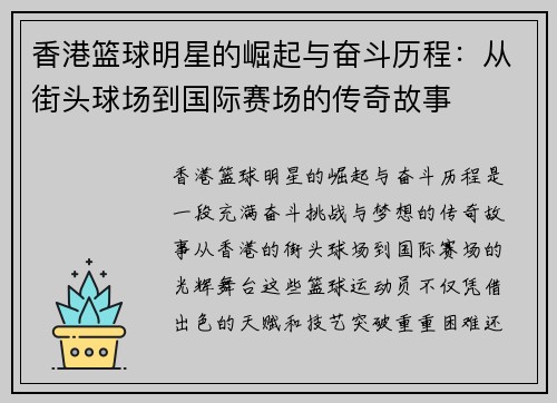 香港篮球明星的崛起与奋斗历程：从街头球场到国际赛场的传奇故事
