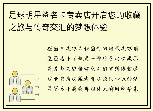 足球明星签名卡专卖店开启您的收藏之旅与传奇交汇的梦想体验