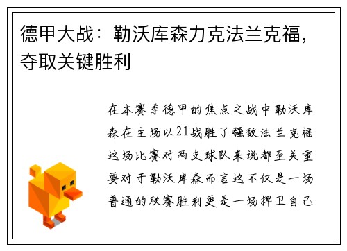 德甲大战：勒沃库森力克法兰克福，夺取关键胜利