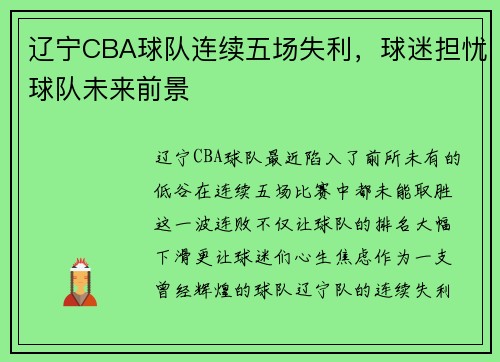 辽宁CBA球队连续五场失利，球迷担忧球队未来前景