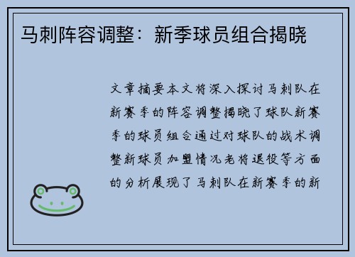 马刺阵容调整：新季球员组合揭晓