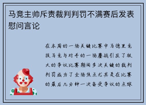 马竞主帅斥责裁判判罚不满赛后发表慰问言论