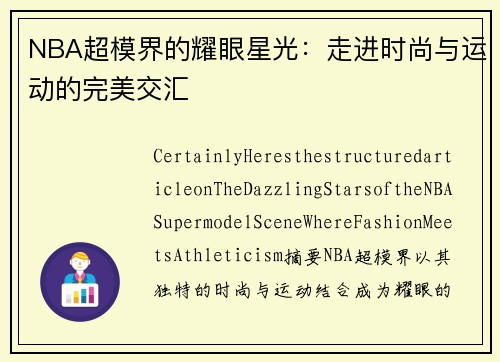 NBA超模界的耀眼星光：走进时尚与运动的完美交汇