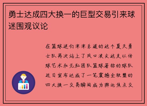 勇士达成四大换一的巨型交易引来球迷围观议论