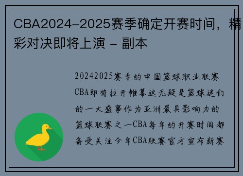 CBA2024-2025赛季确定开赛时间，精彩对决即将上演 - 副本