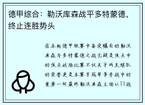 德甲综合：勒沃库森战平多特蒙德，终止连胜势头