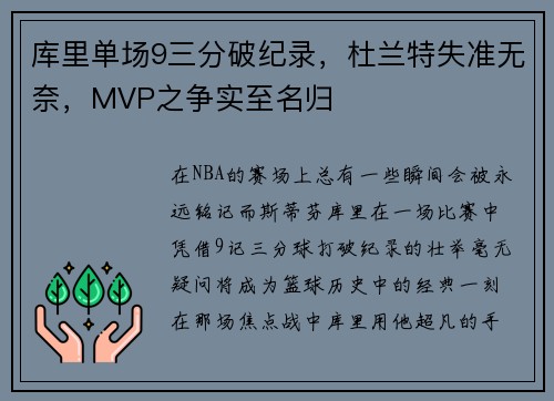 库里单场9三分破纪录，杜兰特失准无奈，MVP之争实至名归