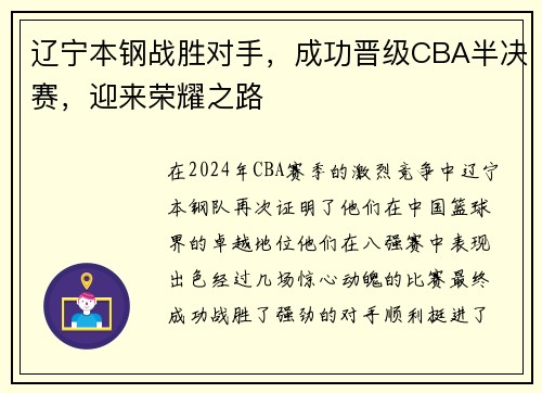 辽宁本钢战胜对手，成功晋级CBA半决赛，迎来荣耀之路