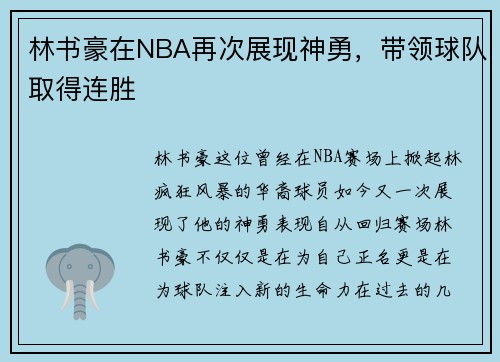 林书豪在NBA再次展现神勇，带领球队取得连胜