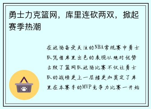 勇士力克篮网，库里连砍两双，掀起赛季热潮