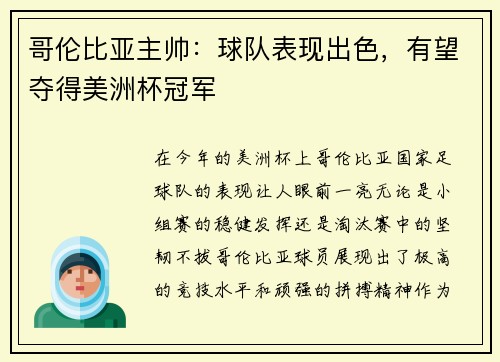 哥伦比亚主帅：球队表现出色，有望夺得美洲杯冠军