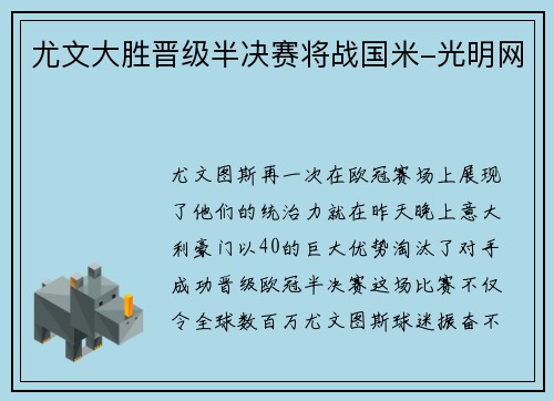 尤文大胜晋级半决赛将战国米-光明网