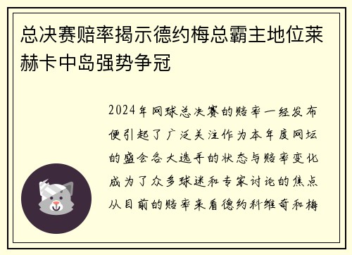 总决赛赔率揭示德约梅总霸主地位莱赫卡中岛强势争冠