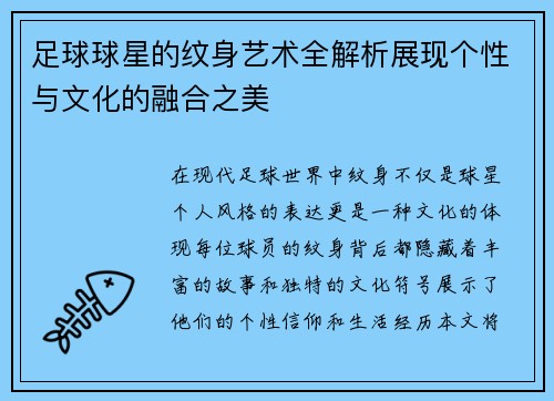 足球球星的纹身艺术全解析展现个性与文化的融合之美