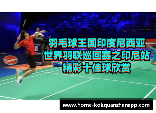 世界羽联印尼大师赛：国羽斩获2金2银的辉煌时刻