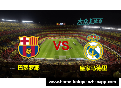 kok全站app西甲联赛赛程表揭晓，巴萨VS皇马焦点对决即将上演