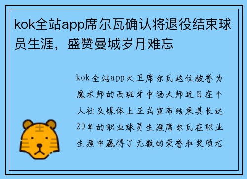 kok全站app席尔瓦确认将退役结束球员生涯，盛赞曼城岁月难忘
