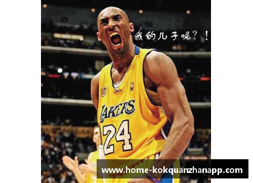kok全站appNBA湖人传奇科比：球场辉煌岁月与不朽篇章