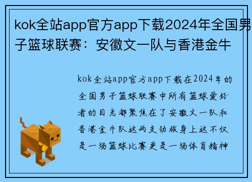 kok全站app官方app下载2024年全国男子篮球联赛：安徽文一队与香港金牛队精彩对决进入总决赛 - 副本