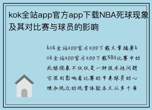 kok全站app官方app下载NBA死球现象及其对比赛与球员的影响