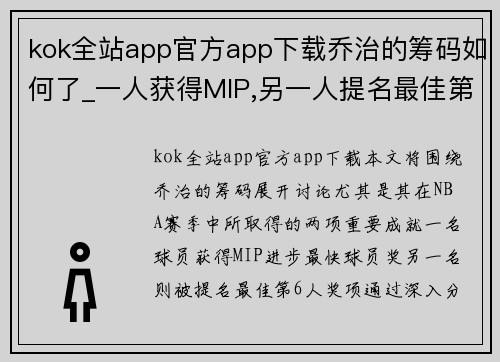 kok全站app官方app下载乔治的筹码如何了_一人获得MIP,另一人提名最佳第6人! -